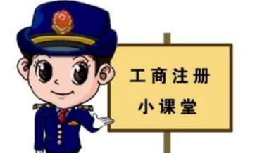 工商注冊,你一定要了解的那些常識！ 