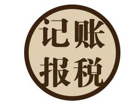 小公司到底要不要選擇代理記賬呢？ 