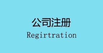 注冊公司會面臨的幾個麻煩,你遇到了嗎？ 