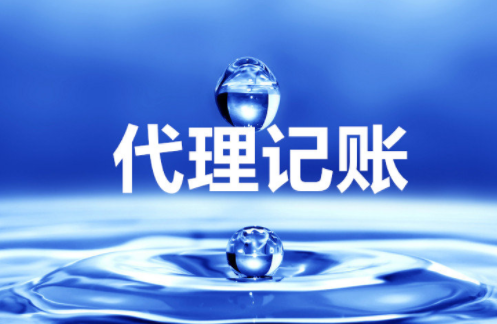 “大、云、物、移”模式下的代理記賬前景 