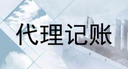 代理記賬跟財(cái)務(wù)外包的差異？為什么更多人選擇前者？ 