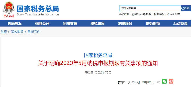 好消息！稅局通知:全國范圍內5月納稅申報期延長！ 