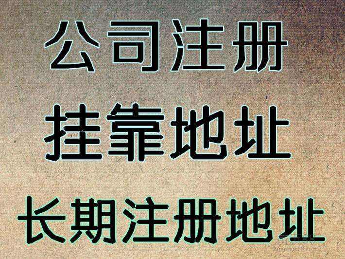 杭州注冊公司地址可以用自己的房子嗎？ 