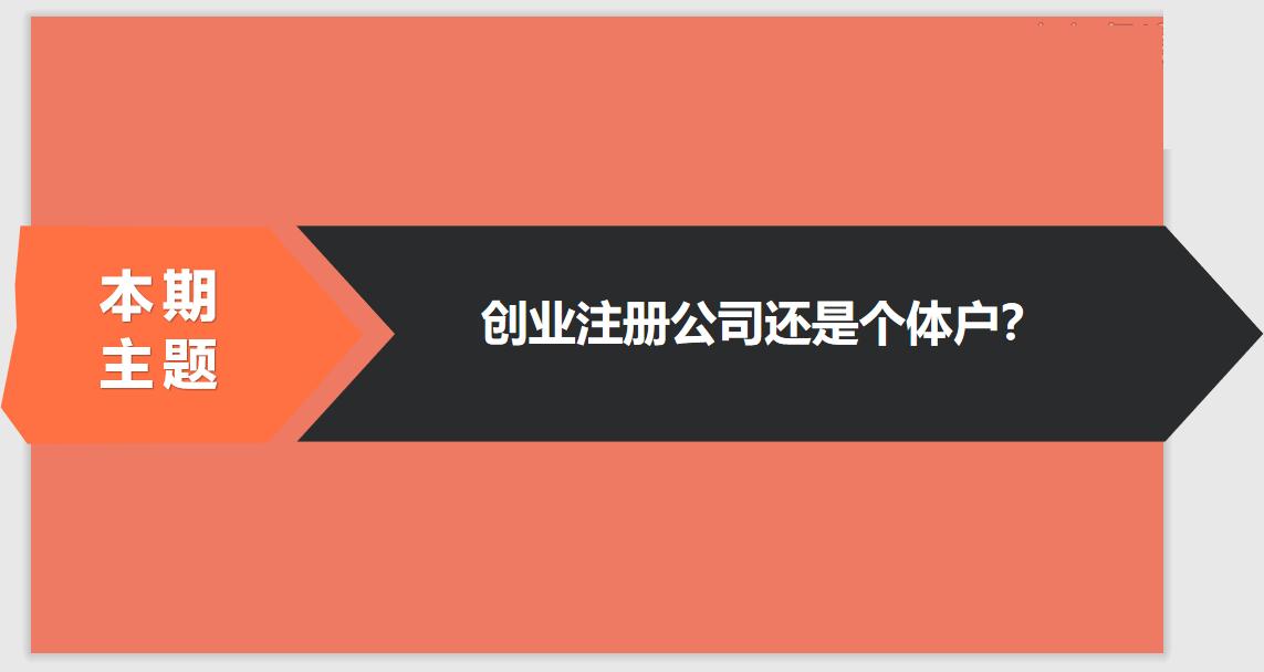 注冊(cè)公司相比于個(gè)體戶的優(yōu)勢(shì)有哪些？ 