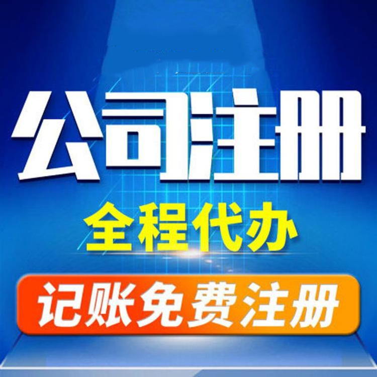 杭州工商注冊(cè)代辦哪家好？工商注冊(cè)的要求？ 