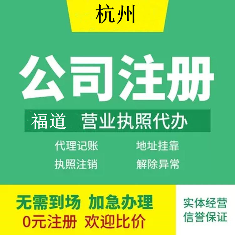 杭州企業(yè)注冊代辦費用多少錢？ 