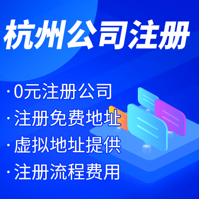 杭州工商注冊公司名稱核準有哪些？ 