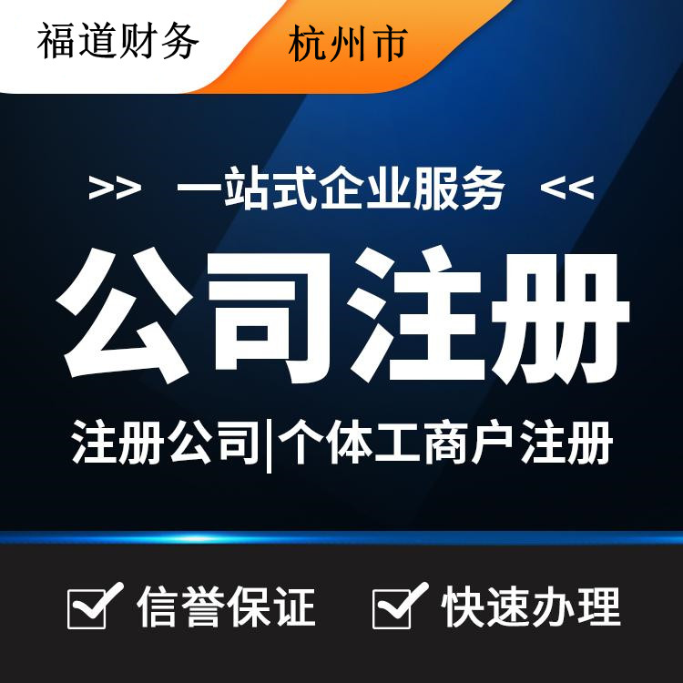 杭州代理注冊公司哪家好？讓你輕松創(chuàng)業(yè)的不二之選！ 