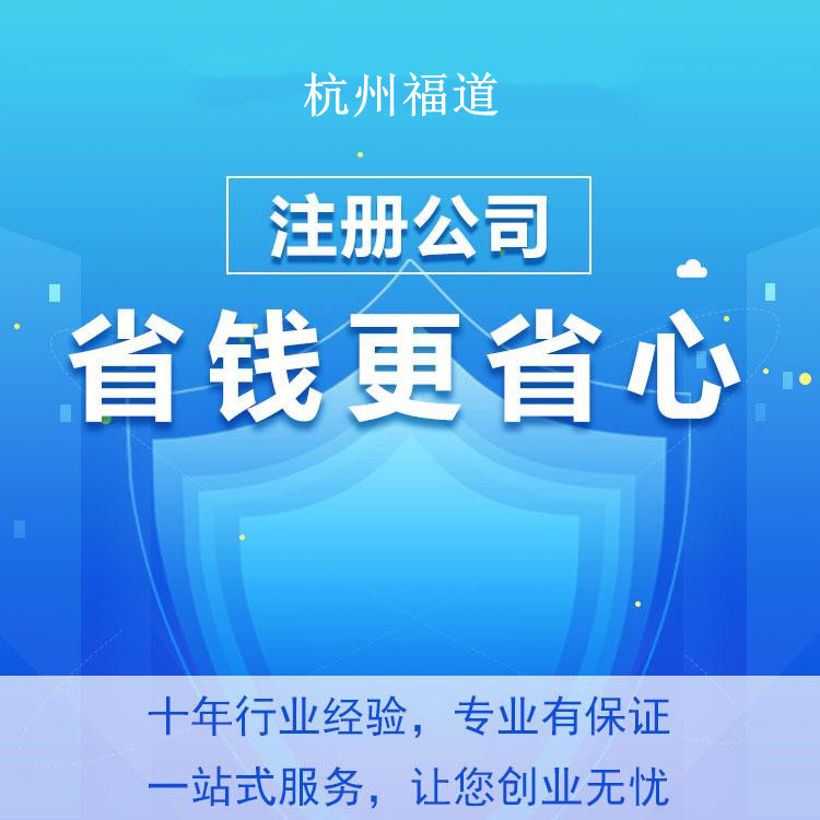 杭州怎么樣才可以注冊公司？一篇文章帶你輕松搞定！ 
