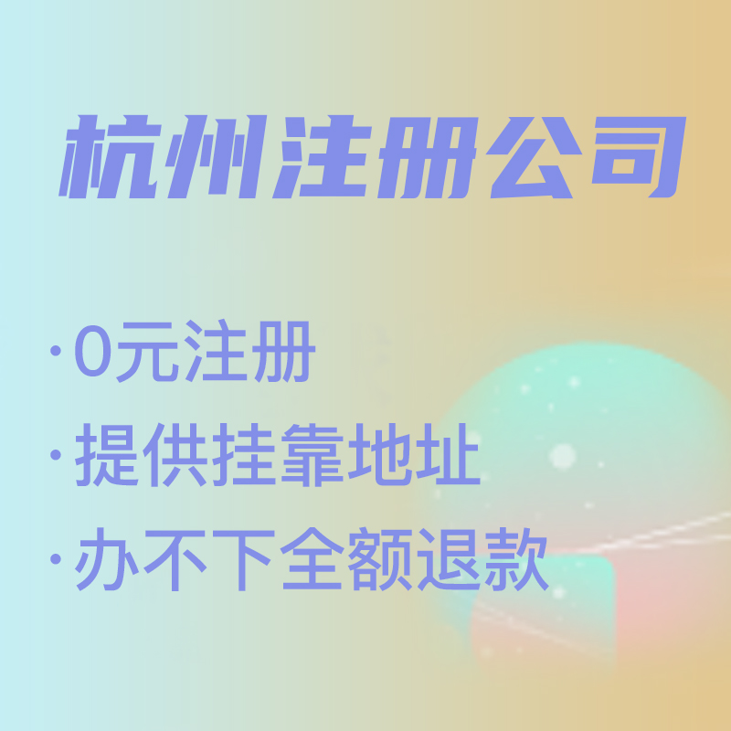 杭州代理注冊(cè)公司費(fèi)用解析,找代理注冊(cè)省時(shí)省力，代理費(fèi)究竟是多少 