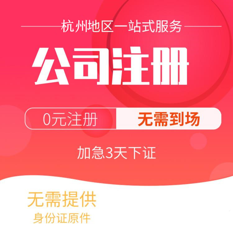 杭州代辦注冊公司比較好的有哪些？一文詳解！ 