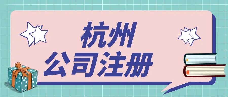 在杭州文化傳媒公司都需要辦理哪些資質(zhì)？ 