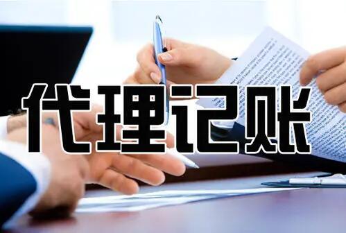 在杭州初創(chuàng)公司應(yīng)該請會(huì)計(jì)還是代辦？ 